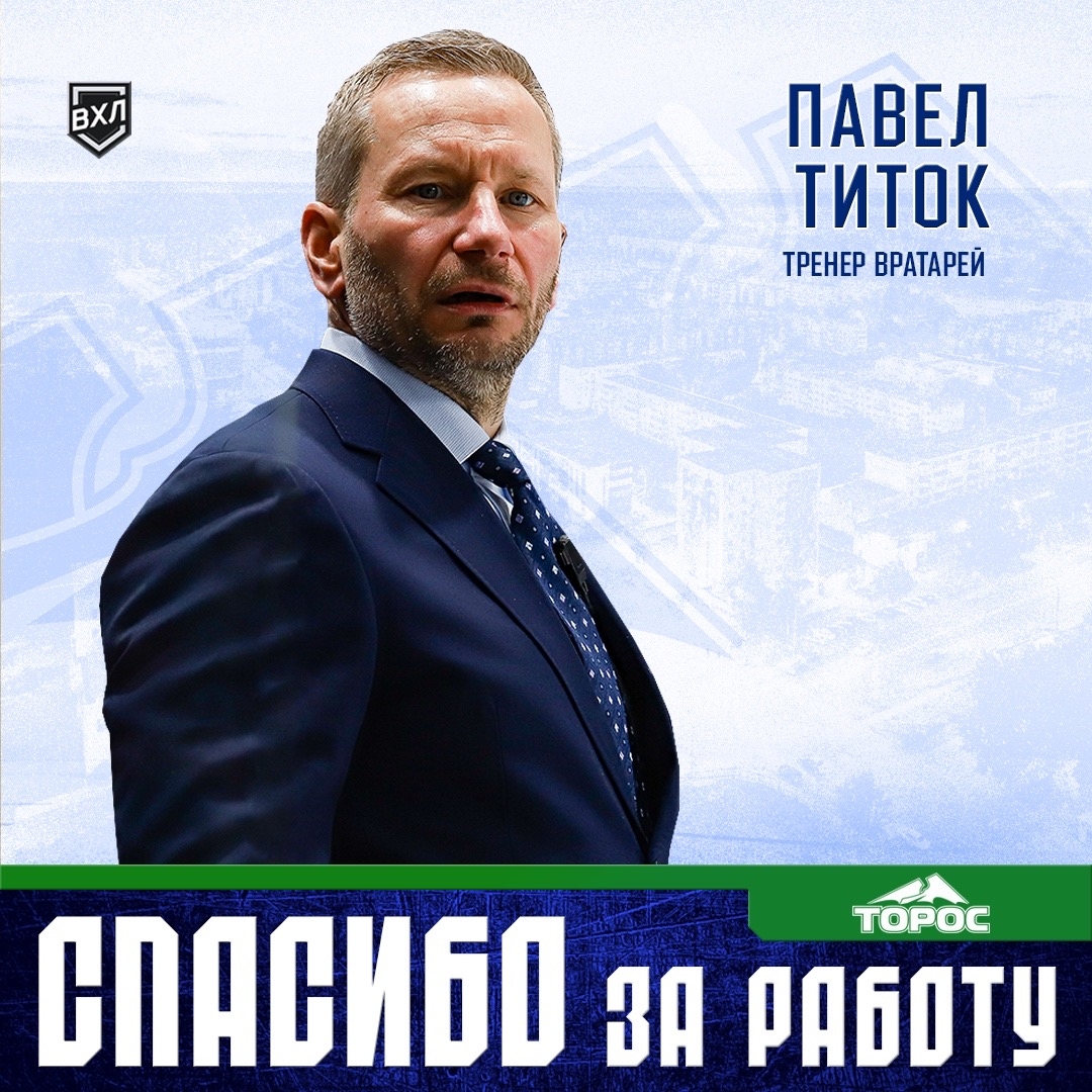 Павел Титок покидает «Торос»